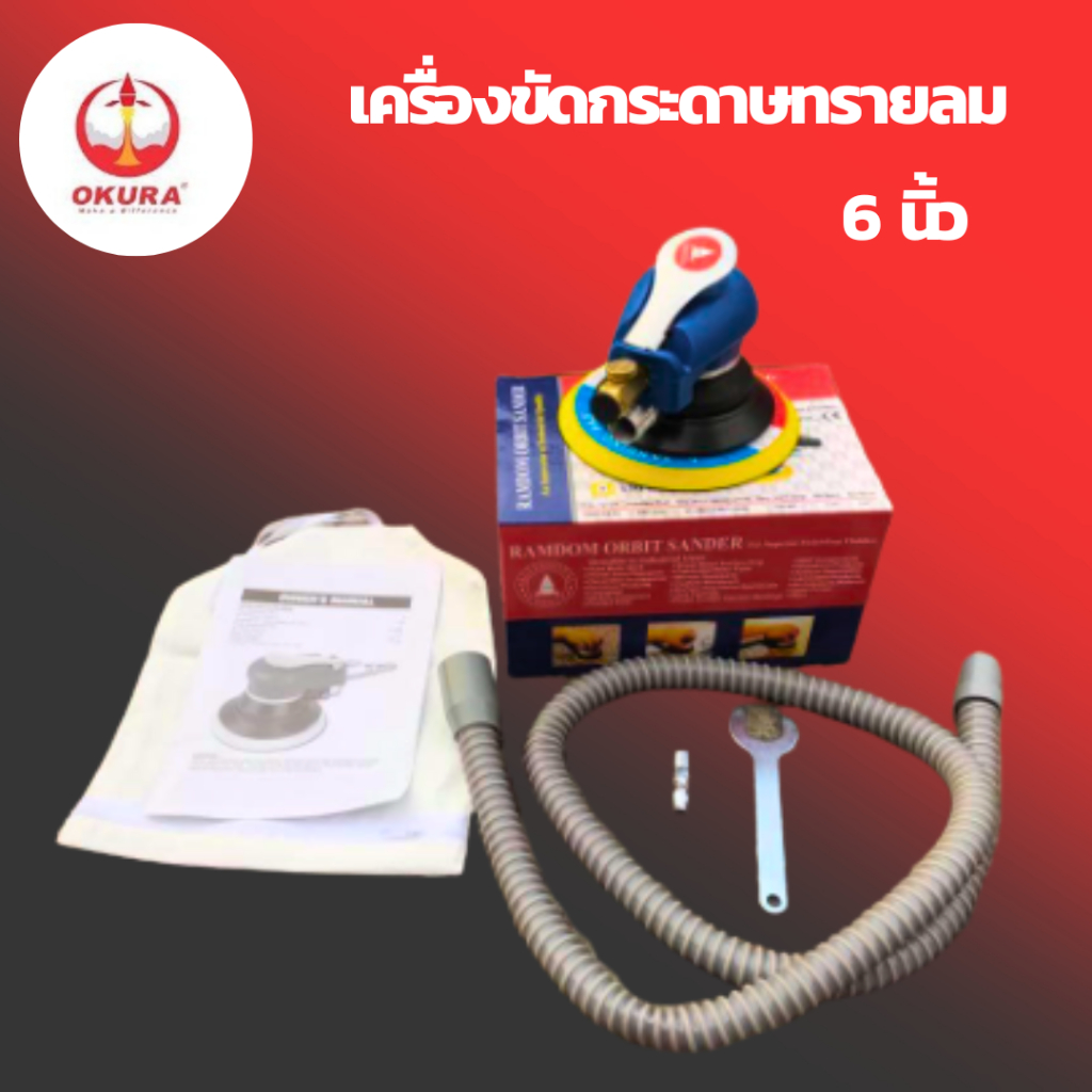 OKURA เครื่องขัดกระดาษทรายลม ใช้ลม 6 นิ้ว รุ่น c-ok-6s-3M พร้อมถุงเก็บฝุ่น ขัดกระดาษทรายลม