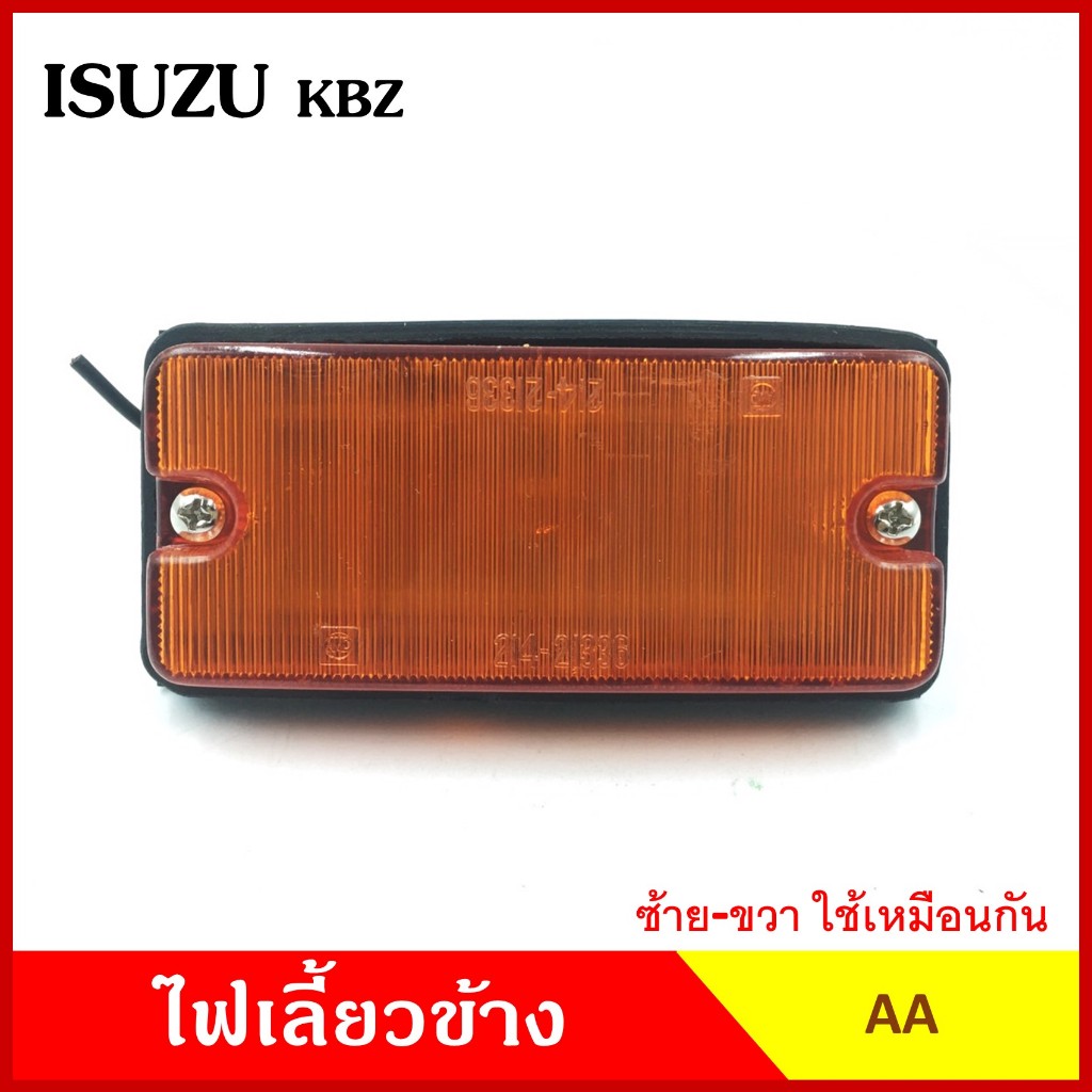 AA ไฟเลี้ยวข้าง ISUZU KBZ กระบะ อีซูซุ เคมีแซด เกรดA ไฟเลี้ยวแก้ม อันละ