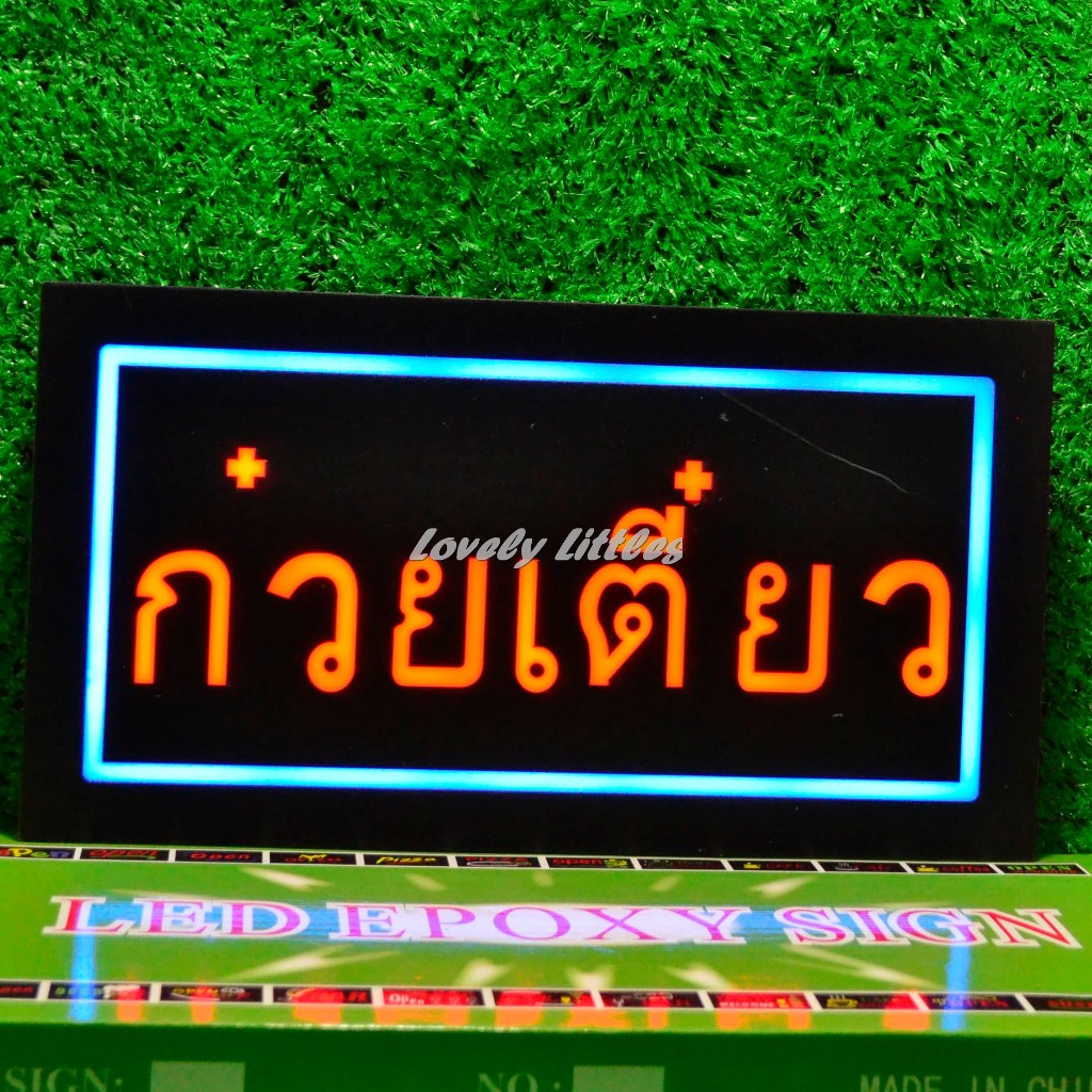 ป้ายไฟLED ป้ายไฟตัวอักษร ป้ายไฟวิ่ง ป้ายไฟหน้าร้าน"ป้ายไฟ  ก๋วยเตี๋ยว"แบบเสียบปลั๊กไฟ ไฟตกเเต่งร้าน