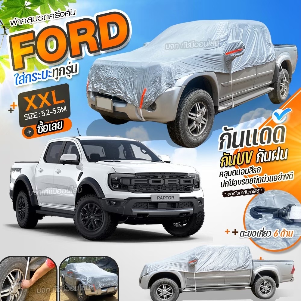 ผ้าคลุมรถยนต์ PF-OXFORD ครึ่งคัน กระบะ รถเก๋ง ผ้าบังแดด S M L XXL BXL ฟรีถุงผ้ามีซิป มีให้เลือกรุ่น