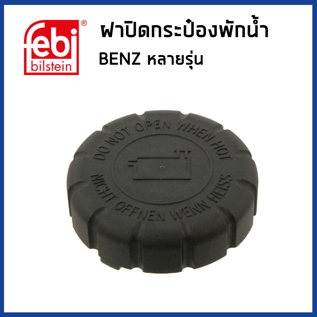 BENZ ฝาปิดหม้อน้ำ เบนซ์ หลายรุ่น / Sealing Cap, coolant tank / 2105010615 , 2105010715 / FEBI