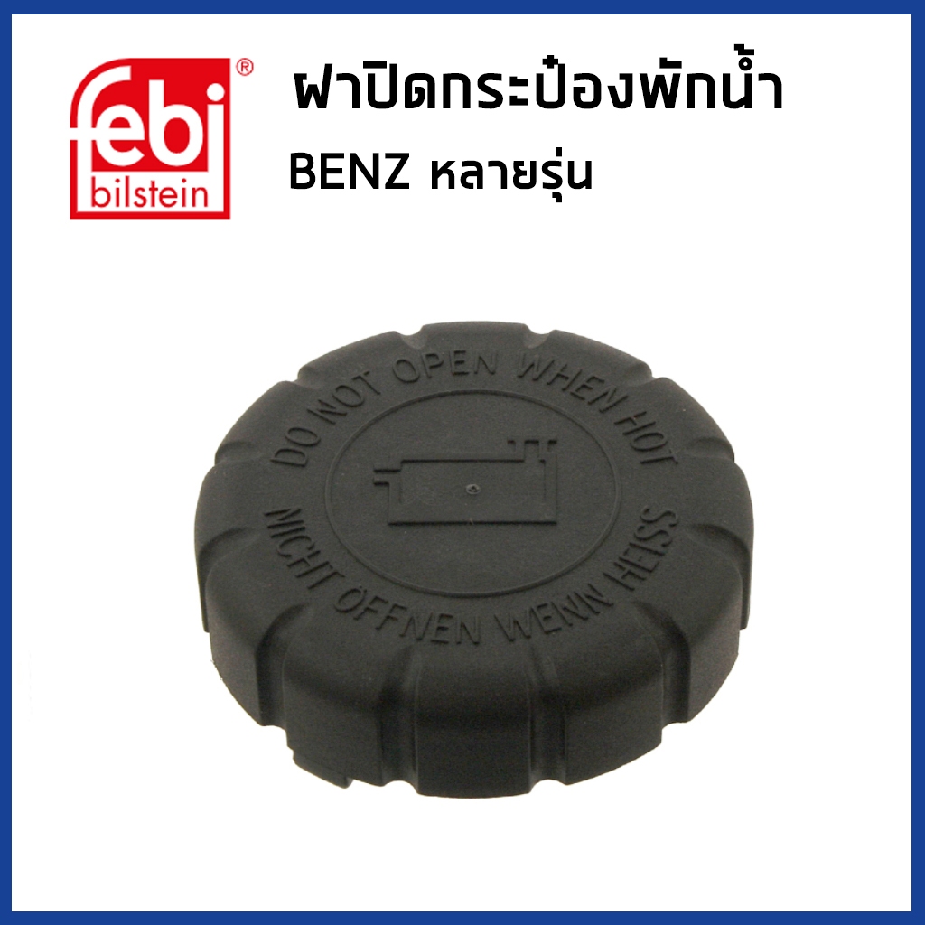 BENZ ฝาปิดหม้อน้ำ ฝาหม้อน้ำ ฝาหม้อพักน้ำ เบนซ์ หลายรุ่น / Sealing Cap, coolant tank / 0005018215 , 2