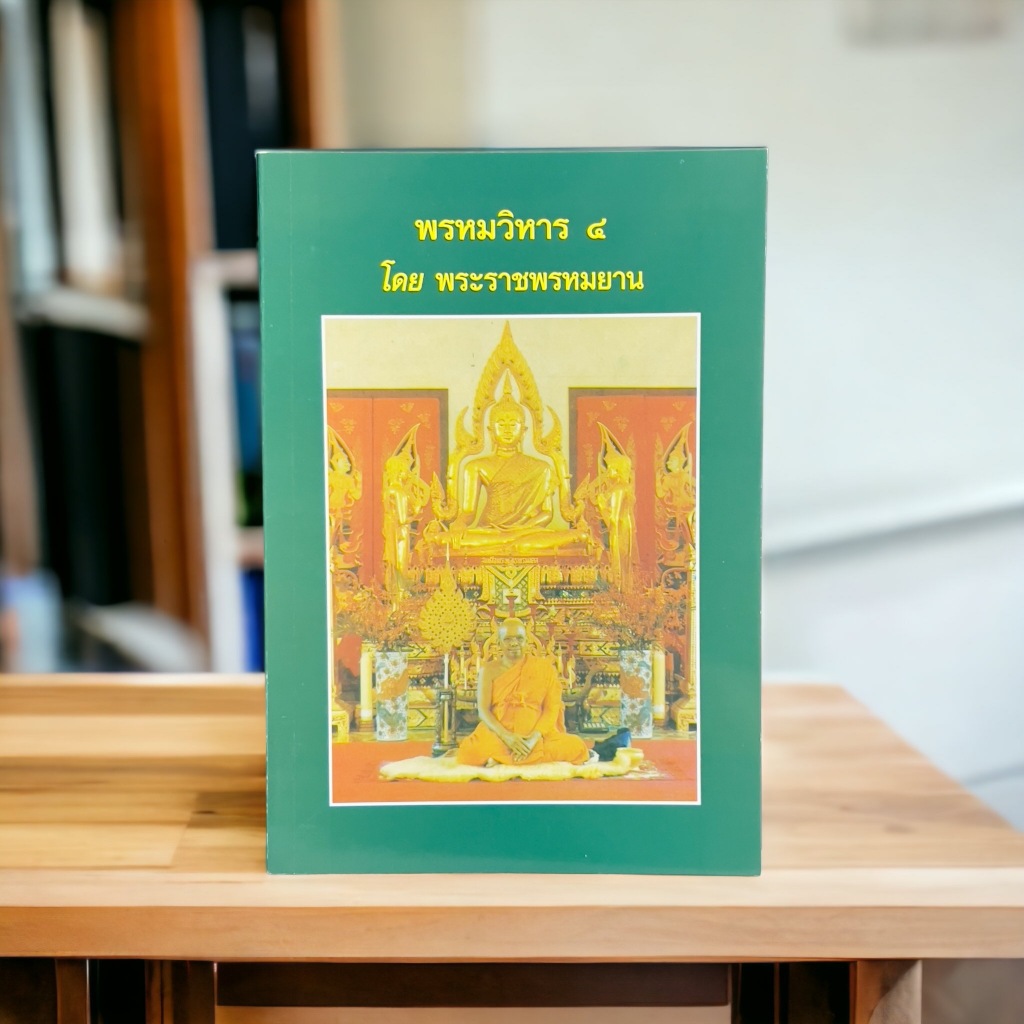 หนังสือพรหมวิหาร4  โดย พระราชพรหมยาน หลวงพ่อฤาษีลิงดำ วัดจันทาราม วัดท่าซุง ของแท้จากวัด