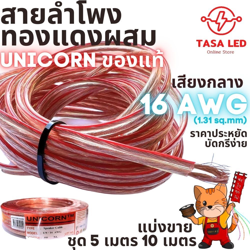 สายลำโพงทองแดงผสม เสียงกลาง 16 AWG Unicorn แบ่งขาย 5 เมตร 10 เมตร บัดกรีง่าย ราคาประหยัด