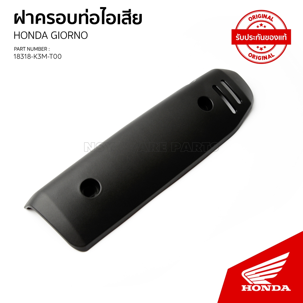 แผ่นกันร้อนท่อ( อะไหล่แท้เบิกศูนย์ ) อะไหล่เดิมติดรถ รถ HONDA GIORNO / 18318-K3M-T00/ปี2024-2025