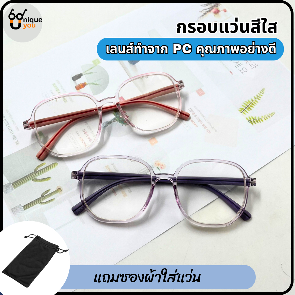 UniqueYou แว่นสายตายาว กรอบแว่นสีใส ทรงยอดฮิต แถมซองใส่และผ้าเช็ดแว่น ใส่ได้ทั้งผู้ชายและผู้หญิง 2906.