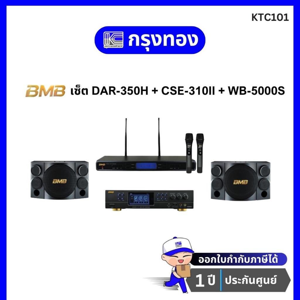 BMB เซ็ต DAR-350H+CSE-310II+WB-5000S