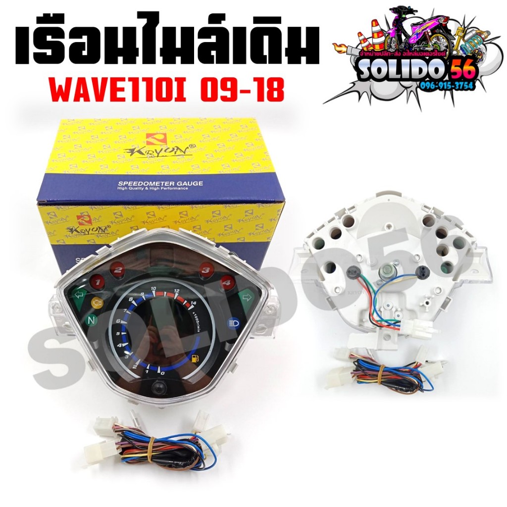 เรือนไมล์ ตัวแต่ง WAVE110I 2009-2018 (ตัวก่อน LED) หน้าปัดเรือนไมล์พร้อมชุดสายไฟสำหรับรุ่นเวฟ110i