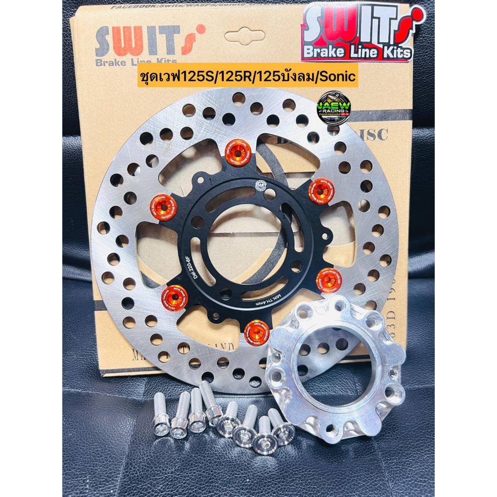 🔥🔥จานเบรคSwitแท้💯ขนาด220มิล +สเปนเซอร์+น๊อตจาน+น๊อตสเปเซอ์ จานเวฟ125R/125S/125iบังลม/Sonic