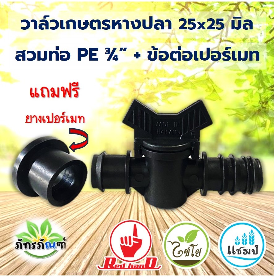 วาล์วเกษตรหางปลา สามท่อPVC-PE ขนาด 6 หุนพร้อมยางเปอร์เมท ขนาด25x25 มม. ตราไชโย รหัสสินค้า 384-25