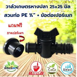 วาล์วเกษตรหางปลา สามท่อPVC-PE ขนาด 6 หุนพร้อมยางเปอร์เมท ขนา…