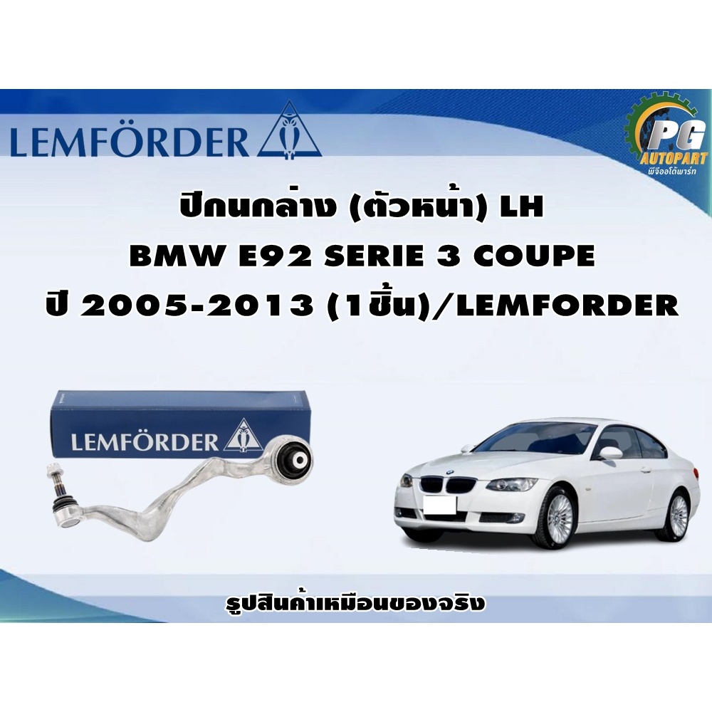 ชุดช่วงล่าง BMW E92 SERIE 3 COUPE ปี 2005-2011 / LEMFORDER