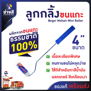 Beger (เบเยอร์) ลูกกลิ้ง 4 นิ้ว ลูกกลิ้ง สีน้ำ อะคริลิค สีน้…
