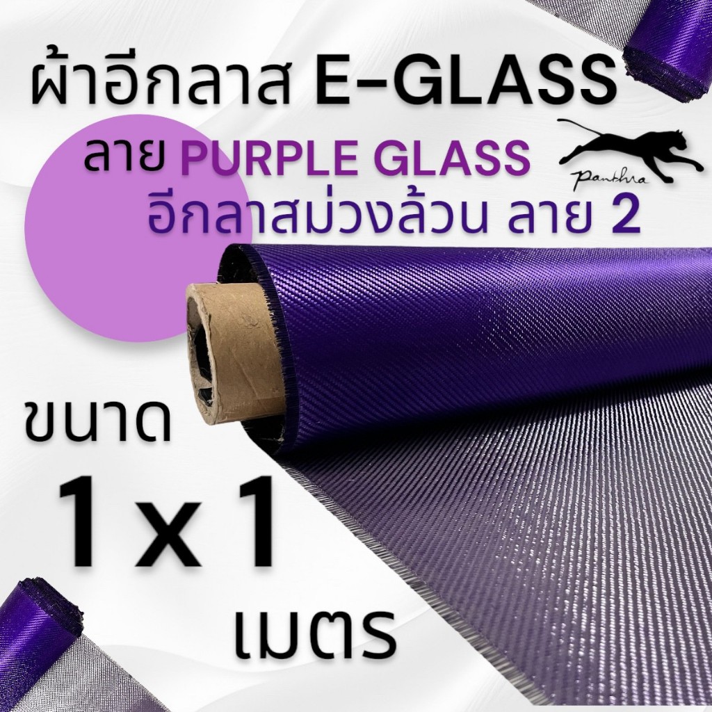 ผ้า อีกลาส สี ม่วง  300g. หน้ากว้าง 1 เมตร สำหรับคุณลูกค้าที่ต้องการผ้ายาวเกิน 1 เมตร ขึ้นไป