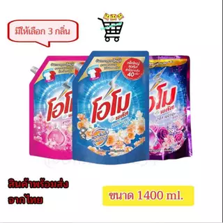 [1 ถุง] โอโม่ omo พลัส น้ำยาซักผ้าชนิดน้ำสูตรเข้มข้น 1300-1400มล. เหมาะสำหรับซักเครื่องฝาบนและซักมือ