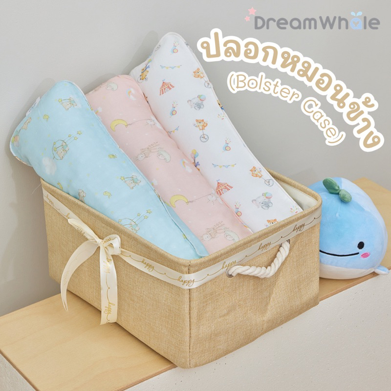 DreamWhale ปลอกหมอนข้างเด็ก ใยไผ่พรีเมี่ยม (Bamboo Bolster Case) นุ่มพิเศษไม่บาดผิวทารก