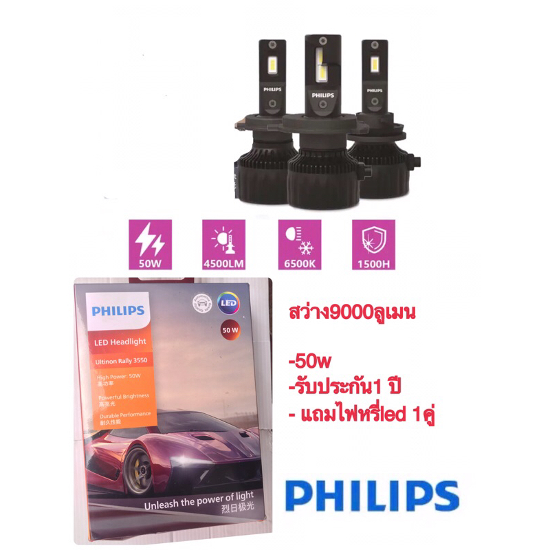 หลอดไฟหน้าled Philips  Ultinon rally 3550'H4 ,H11 ,H7,Hb3, Hb4 ,Hir2  50wสีขาว6500k