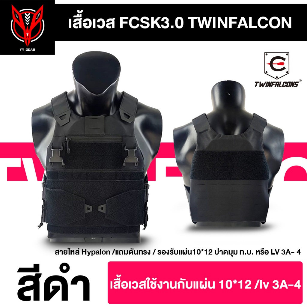 เสื้อกั๊กยุทธวิธี FCSK 3.0 TWINFALCON สีดำ