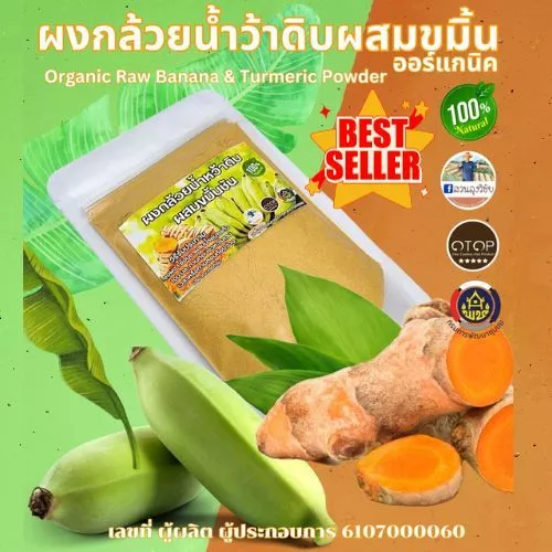 ผงกล้วยน้ำว้าดิบผสมขมิ้นชัน ผงกล้วยน้ำว้าผสมขมิ้น ออร์แกนิค ขนาด 100กรัม สินค้าดี OTOP แบบ (ซองใส)