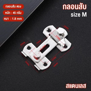 กลอนสับ สแตนเลสแท้ **แถมสกรู** สลักกลอน สลักประตู กลอนล็อคประตูหน้าต่าง แบบตรงและเข้ามุม สีเงินและสีดำ