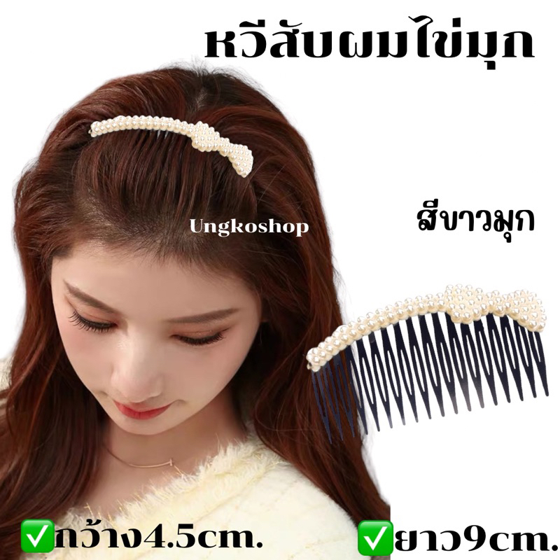 {ส่งทันที}หวีสับมุก หวีสับผม หวีสับใส่ออกงาน หรูหรา ส่งจากไทย ส่งเร็วทันใช้งาน พลาสติก