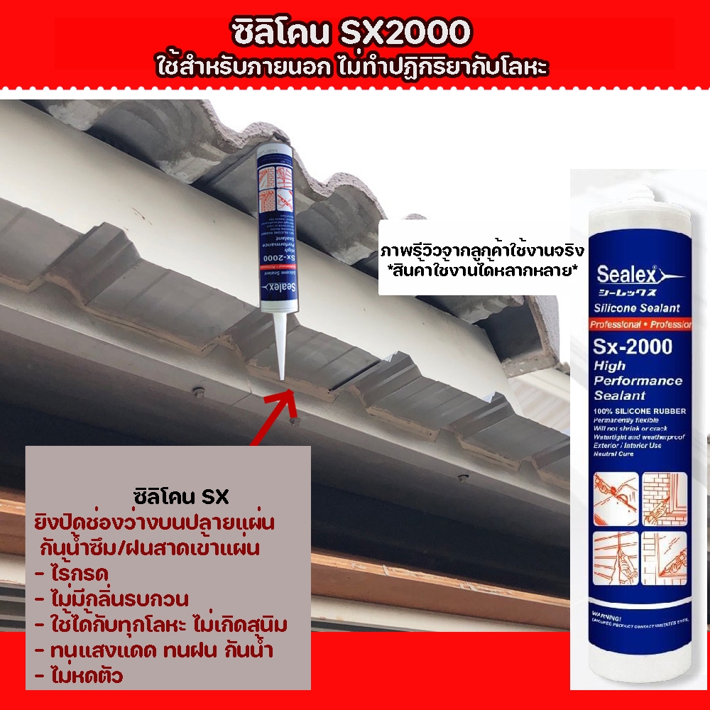 Sealex SX-2000 ซิลิโคนไร้กรด เหมาะสำหรับใช้กับงานหลังคาบ้าน กันรั่วซึม