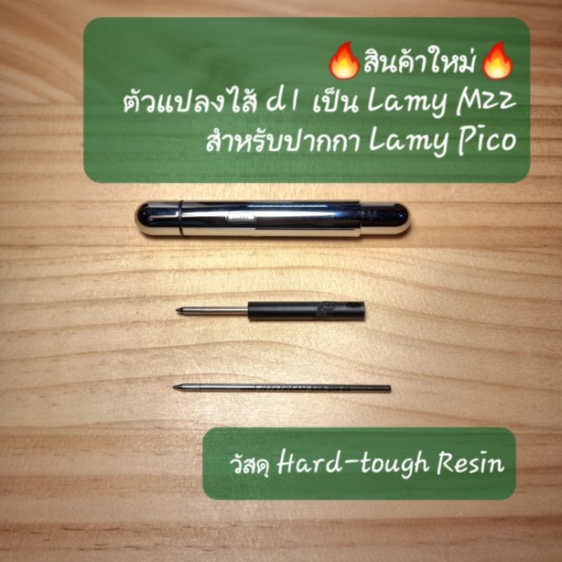 Lamy M22 ตัวแปลงไส้ d1 เป็นไส้ Lamy m22 adapter สำหรับ Lamy Pico