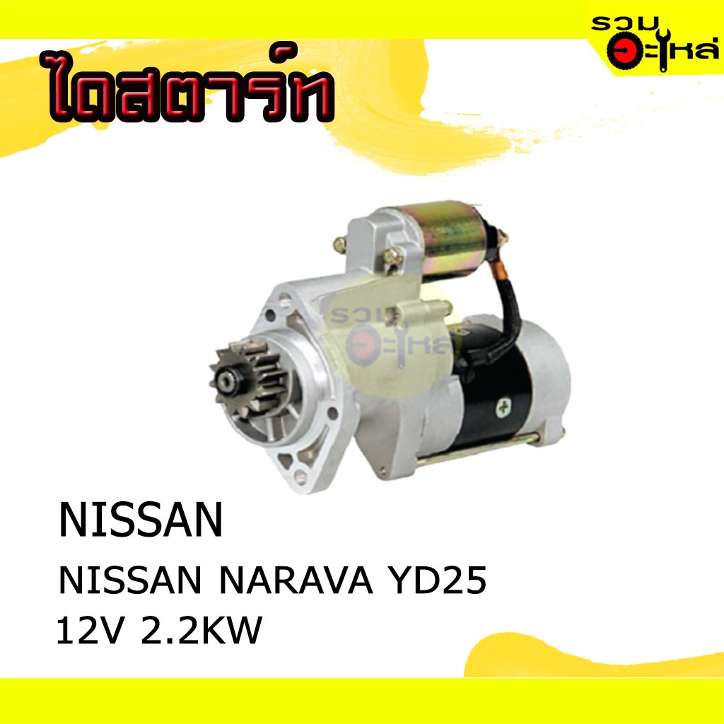 ไดสตาร์ท สำหรับ NISSAN NAVARA YD25 12V 2.2KW