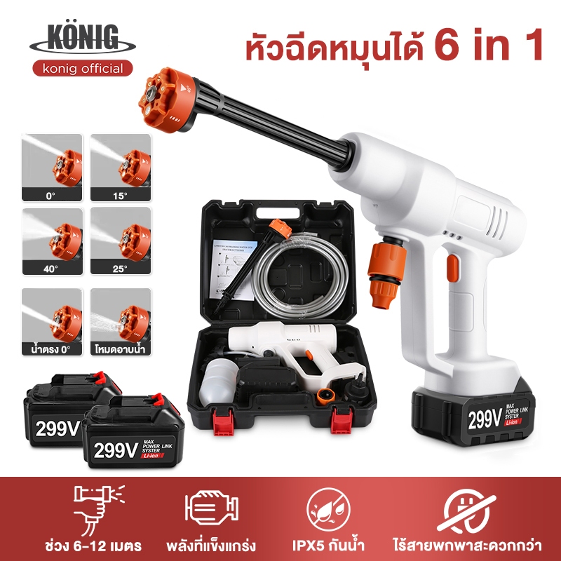KONIG ปืนฉีดน้ำแรงดันสูงไร้สาย เครื่องฉีดน้ำแรงดันสูง เครื่องฉีดน้ำแรงดันสูงไร้สาย 299V