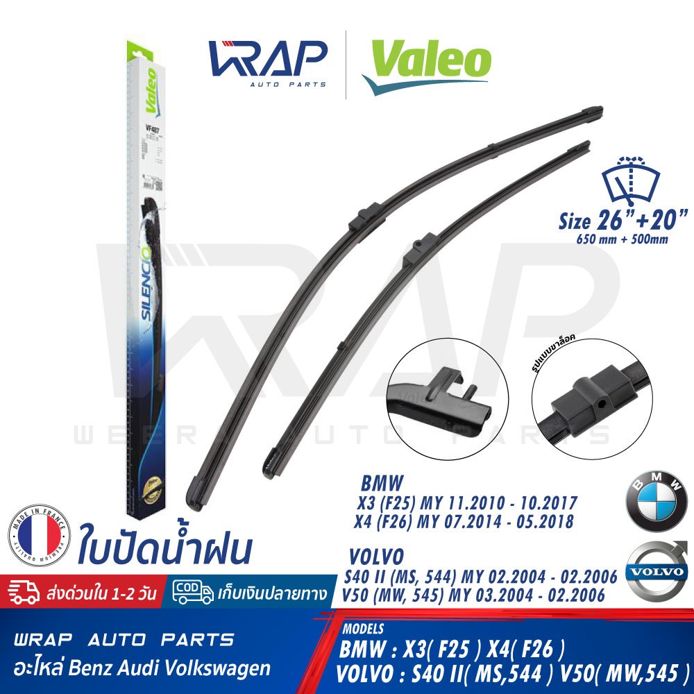 ⭐ BMW VOLVO ⭐ ใบปัดน้ำฝน VALEO VF487 | BMW X3 (F25) X4 (F26) | VOLVO S40 II V50 | ขนาด 26+20 นิ้ว (6