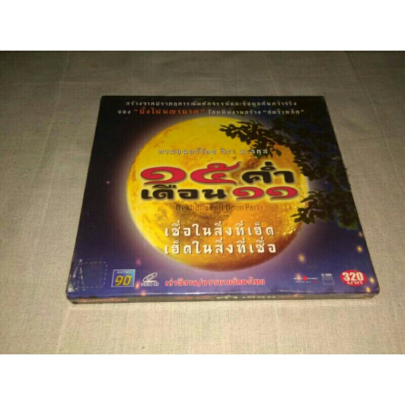 VCD 15 ค่ำเดือน11 หนังไทย แผ่นแท้