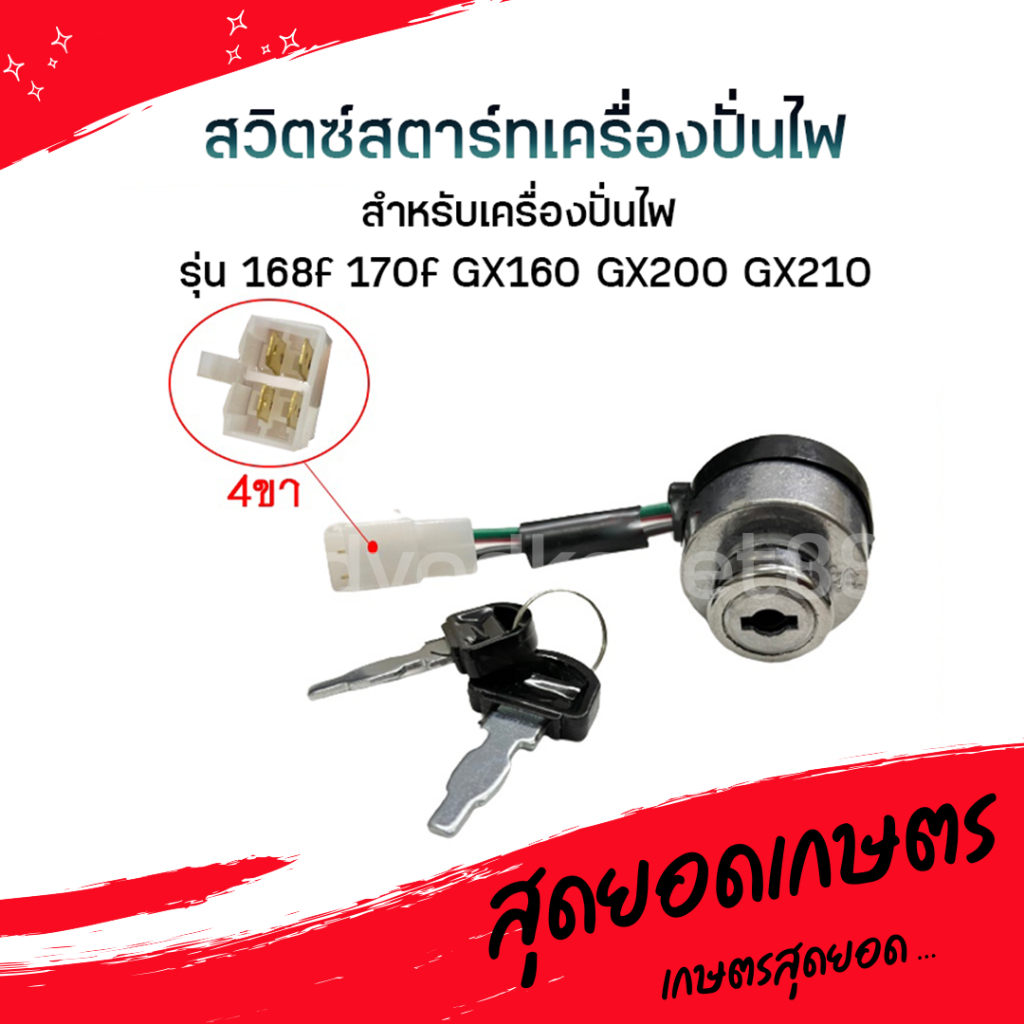 สวิตช์สตาร์ทเครื่องปั่นไฟ ชุดกุญแจสตาร์ท 4 สาย 6 สาย ใหญ่ เล็ก พร้อมกุญแจ เครื่องปั่นไฟ 168f,170f,Gx160,Gx200,Gx210