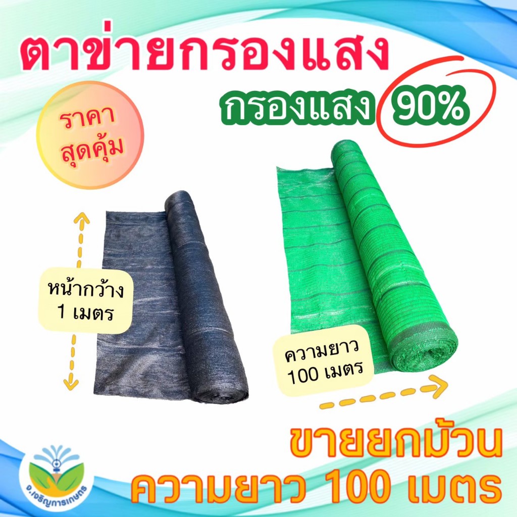 ** ม้วน 100 ม.*สแลนสีดำ/สีเขียว กรองแสง 90% กว้าง 1ม.(สแลน/ตาข่ายกันแดด/ตาข่ายกรองแสง/สแลนสำเร็จรูป)