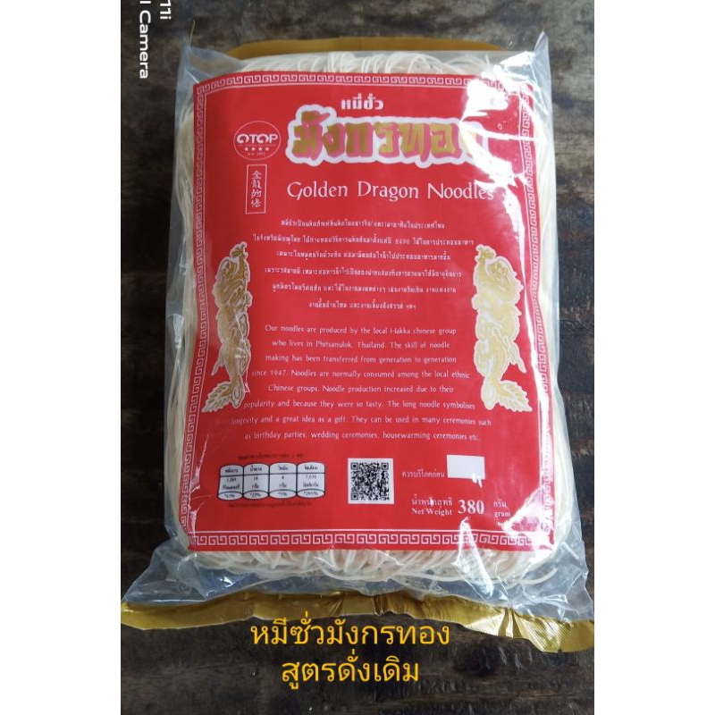หมี่ซั่วมังกรทอง. สูตรดั่งเดิมของฝาก พิษณุโลก  ขายแพ็ค 2ห่อ
