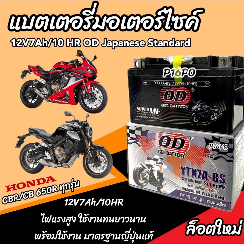 แบตเตอรี่ Honda CB CBR 650 R ทุกรุ่น รุ่นหัวฉีด ฮอนด้า ซีบี ซีบีอาร์ 650 อาร์ ยี่ห้อ OD มาตรฐานญี่ปุ่น ใช้งานยาวนาน RS