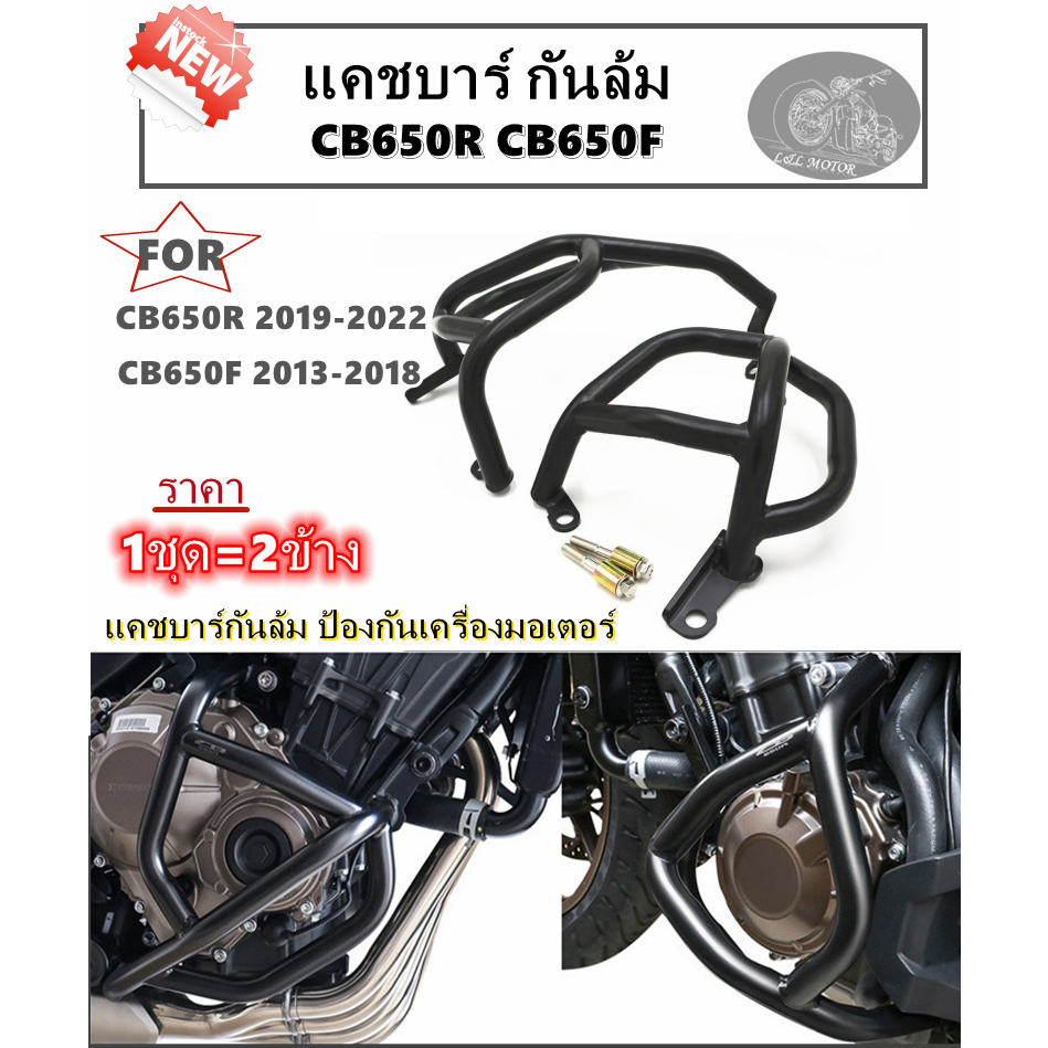 แคชบาร์ กันล้ม CB650R CB650F ป้องกันเครื่องมอเตอร์ ใส่ cb650r ปี19-23 cb650f ปี13-18 1ชุด=2ข้าง คาร์