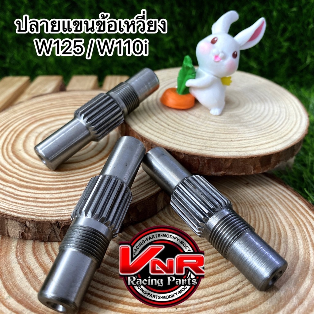 ปลายแขนข้อเหวี่ยง​ ตัวต่อปลายแขนข้อเหวี่ยง​ รุ่น WAVE125 / Wave110 / DREAM ฝั่งครัช แข็งแรงกว่าเดิม