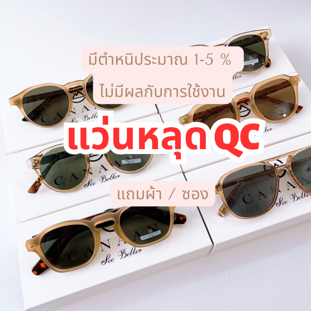 [สินค้าหลุด QC] รวมแว่นกันแดด มีตำหนิเล็กน้อย ไม่ส่งผลกับการใช้งาน แบรนด์ Canaan
