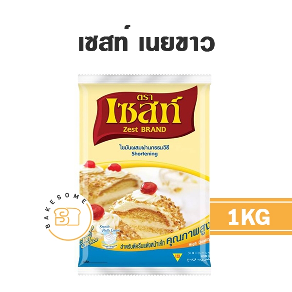 ยกลัง15ชิ้น Zest Shortening เซสท์ เนยขาว 1KG