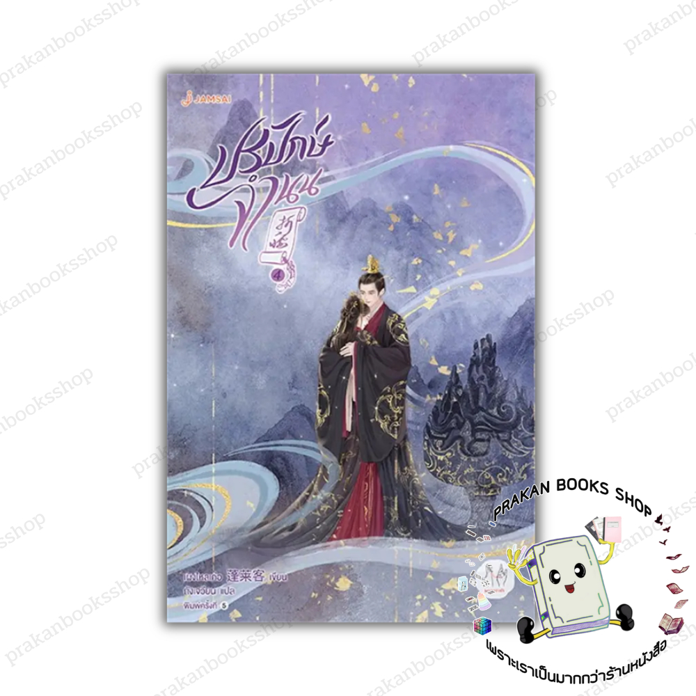 หนังสือ ปรปักษ์จำนน เล่ม 4 (ปกใหม่) เผิงไหลเค่อ นิยาย จีน #ซีรี่ย์ #ซ่งจู่เออร์ #เสี่ยวเฉียว #หลิวอี่วหนิง #เว่ยเซ่า
