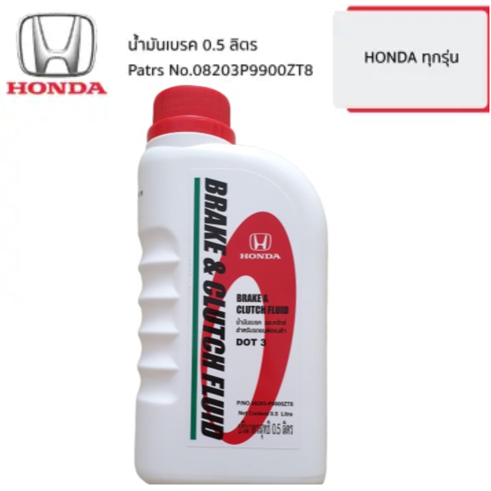 HONDA เบรก น้ำมันเบรค และ ครัทช์ DOT3 Brake & Clutch  เบรค แท้ศูนย์ ฮอนด้า ขนาด 0.5 ลิตร สำหรับรถ Honda ทุกรุ่น