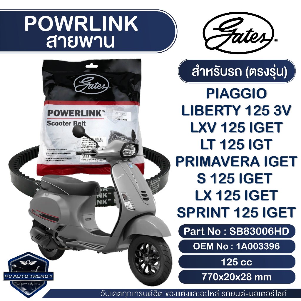 สายพาน Powerlink สำหรับ Vespa LIBERTY 125 3V/PrimaveraI-get/Sprint125 I-get/Piaggio LXV125 I-get/LX1