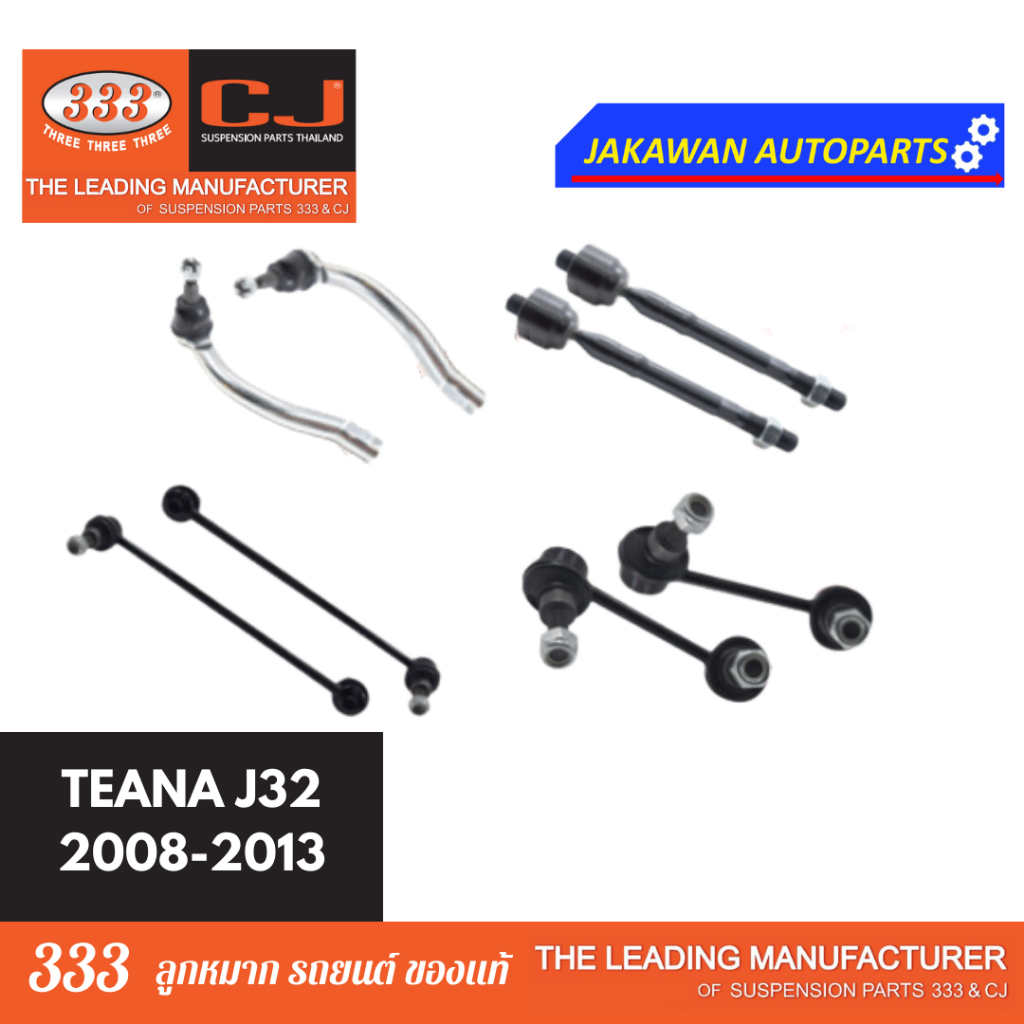 ลูกหมากช่วงล่าง 333 NISSAN TEANA L33 ปี 13-17 นิสสัน เทียน่า L33 คันชักนอก แร็ค กันโคลงหน้า หลัง *** ราคา 1 คู่