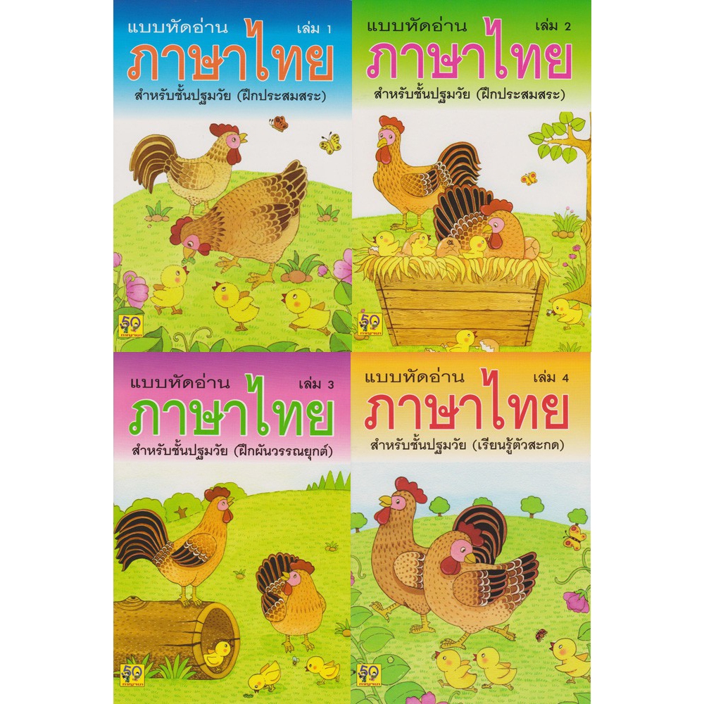 [ สินค้าพร้อมส่ง ]แบบหัดอ่านภาษาไทย ฝึกผสมสระ สำหรับปฐมวัย เล่ม1-4 #อักษราพิพัฒน์