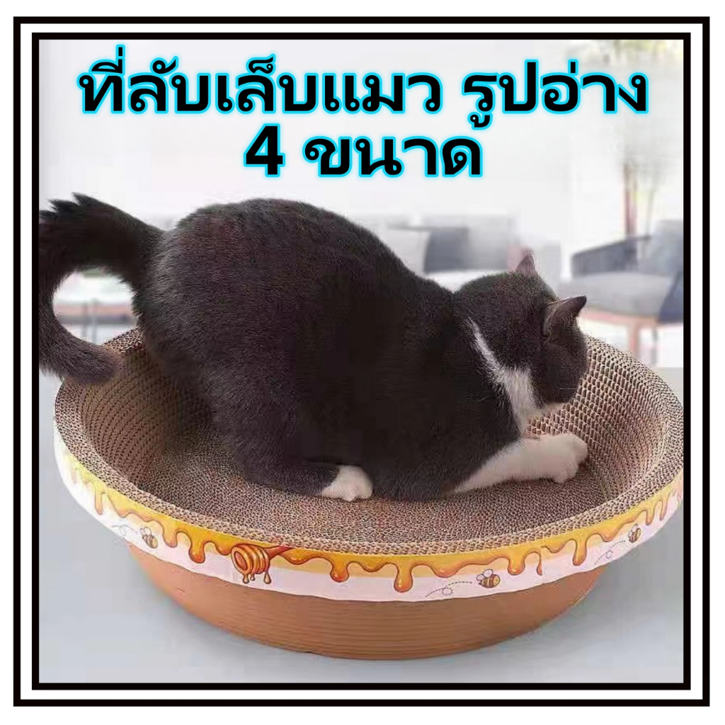 ที่ลับเล็บแมว รูปอ่าง ที่ฝนเล็บแมว ของเล่นแมว เป็นที่นอนแมวไปในตัว ที่ข่วนเล็บแมว อุปกรณ์ลับเล็บแมว