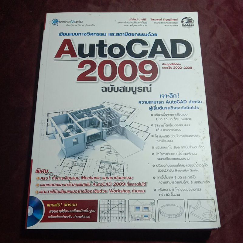 เขียนแบบทางวิศวกรรม และสถาปัตยกรรมด้วย Auto CAD 2009