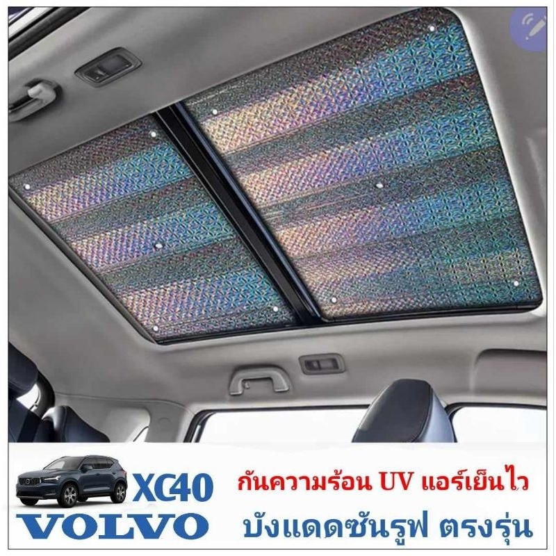ส่งด่วนในไทย บังแดดซันรูฟ VOLVO XC40