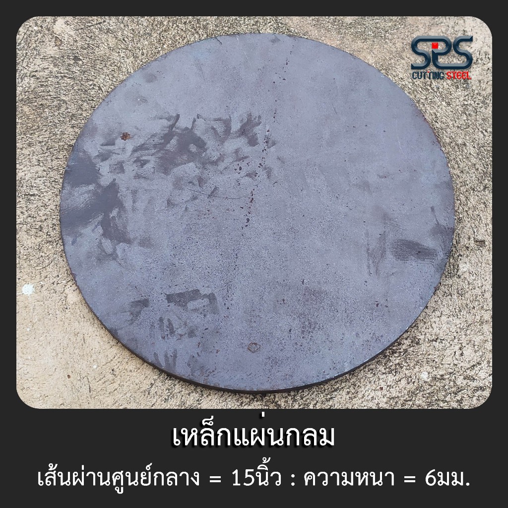 เหล็กแผ่นกลม 15 นิ้ว ความหนา 6 มิลลิเมตร [Diameter = 15 inch Thickness = 6 mm. ]