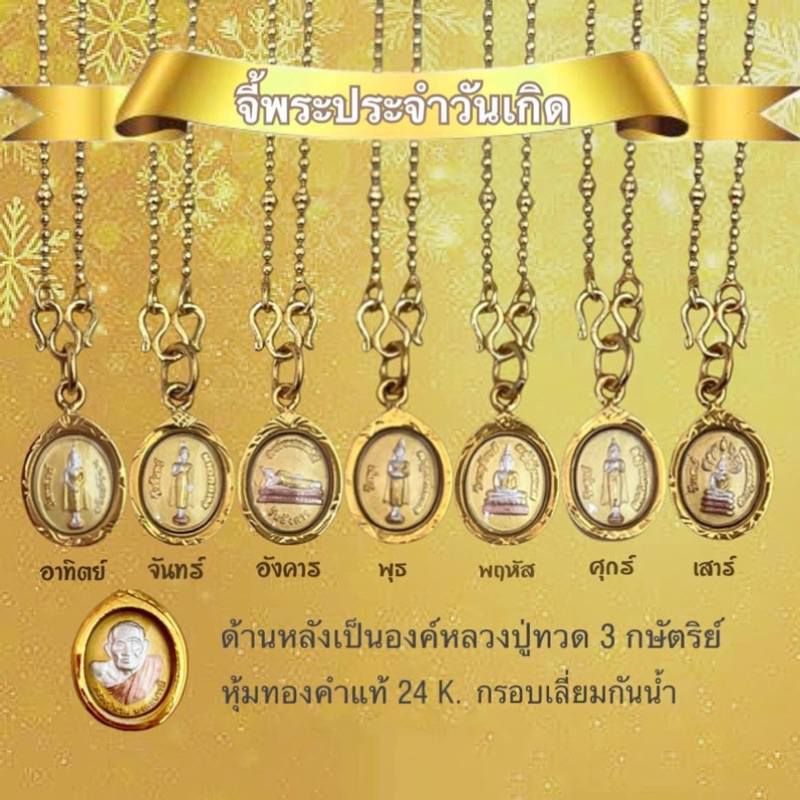 จี้พระประจำวันเกิด ด้านหลังเป็นหลวงปู่ทวด สี3กษัตริย์ ใส่กับทองแท้ได้ กรอบกันน้ำอย่างดี