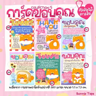 การ์ดขอบคุณ Collection1 และ 2 สุดคิ้วท์ *มีให้เลือก 26 แบบ เลือกลายเองได้ (พิมพ์มาในหมายเหตุนะ !!)